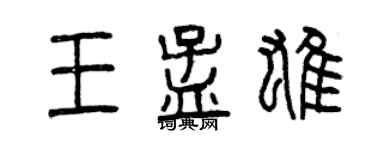 曾庆福王孟雄篆书个性签名怎么写