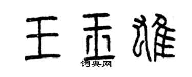 曾庆福王玉雄篆书个性签名怎么写