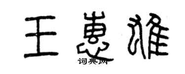 曾庆福王惠雄篆书个性签名怎么写