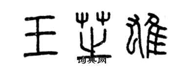 曾庆福王芝雄篆书个性签名怎么写