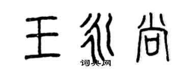 曾庆福王永尚篆书个性签名怎么写