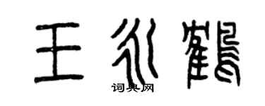 曾庆福王永鹤篆书个性签名怎么写