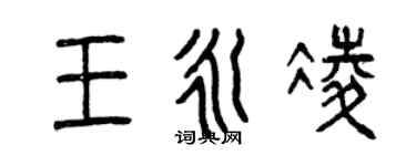 曾庆福王永凌篆书个性签名怎么写