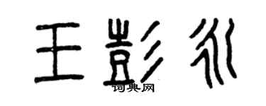 曾庆福王彭永篆书个性签名怎么写
