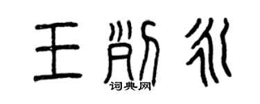 曾庆福王列永篆书个性签名怎么写