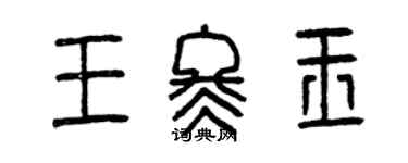 曾庆福王冬玉篆书个性签名怎么写