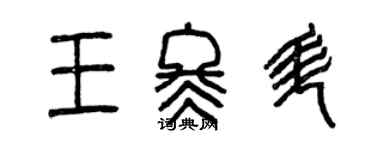 曾庆福王冬升篆书个性签名怎么写