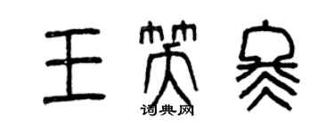 曾庆福王笑冬篆书个性签名怎么写