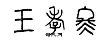 曾庆福王孝冬篆书个性签名怎么写