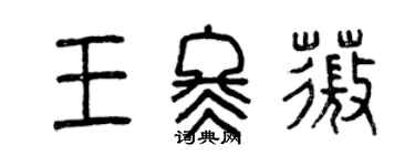 曾庆福王冬薇篆书个性签名怎么写