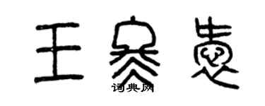 曾庆福王冬爱篆书个性签名怎么写