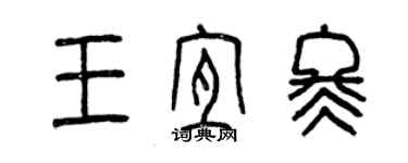曾庆福王宜冬篆书个性签名怎么写