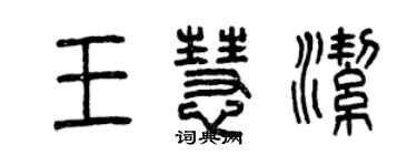 曾庆福王慧洁篆书个性签名怎么写