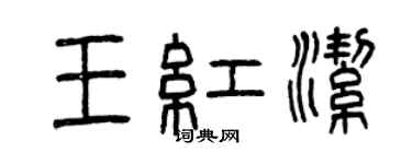 曾庆福王红洁篆书个性签名怎么写