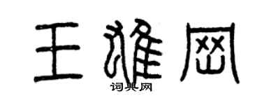 曾庆福王雄岗篆书个性签名怎么写