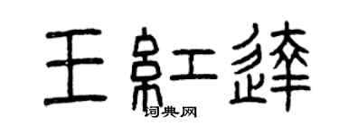 曾庆福王红达篆书个性签名怎么写