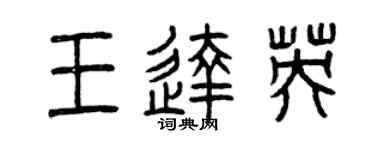 曾庆福王达英篆书个性签名怎么写