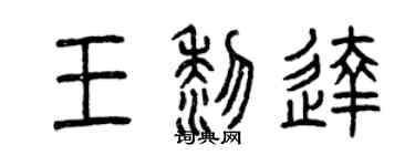 曾庆福王黎达篆书个性签名怎么写