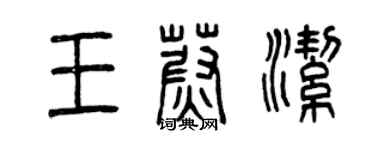 曾庆福王蔚洁篆书个性签名怎么写