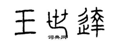 曾庆福王世达篆书个性签名怎么写