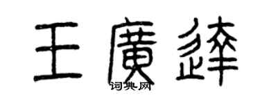 曾庆福王广达篆书个性签名怎么写