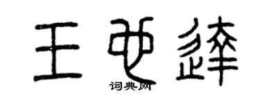 曾庆福王也达篆书个性签名怎么写