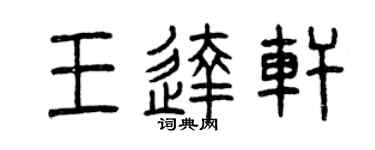 曾庆福王达轩篆书个性签名怎么写