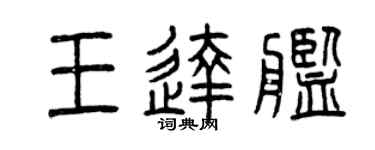 曾庆福王达舰篆书个性签名怎么写