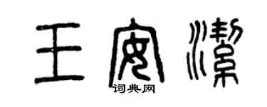 曾庆福王安洁篆书个性签名怎么写