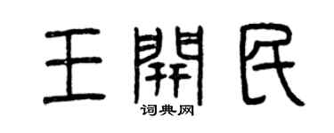 曾庆福王开民篆书个性签名怎么写