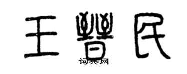 曾庆福王晋民篆书个性签名怎么写