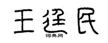 曾庆福王廷民篆书个性签名怎么写