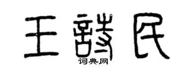 曾庆福王诗民篆书个性签名怎么写