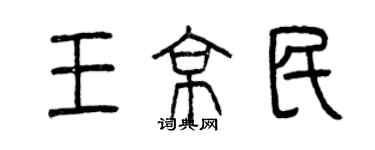 曾庆福王京民篆书个性签名怎么写
