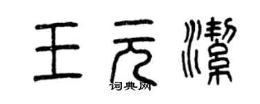 曾庆福王元洁篆书个性签名怎么写