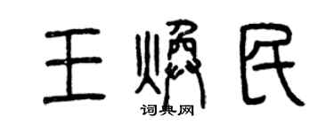 曾庆福王焕民篆书个性签名怎么写