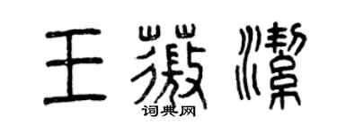 曾庆福王薇洁篆书个性签名怎么写