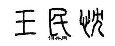 曾庆福王民忱篆书个性签名怎么写