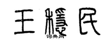 曾庆福王稳民篆书个性签名怎么写