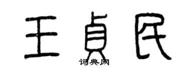 曾庆福王贞民篆书个性签名怎么写