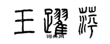 曾庆福王跃萍篆书个性签名怎么写