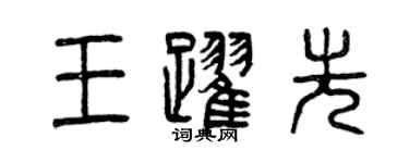 曾庆福王跃先篆书个性签名怎么写