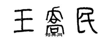 曾庆福王乔民篆书个性签名怎么写