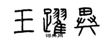 曾庆福王跃异篆书个性签名怎么写