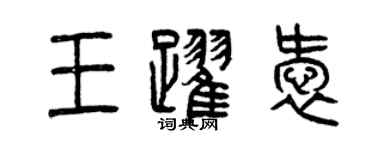 曾庆福王跃爱篆书个性签名怎么写