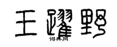 曾庆福王跃野篆书个性签名怎么写