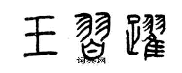 曾庆福王习跃篆书个性签名怎么写