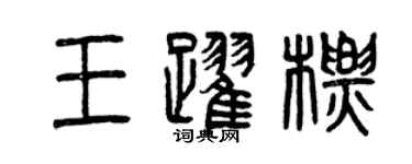 曾庆福王跃标篆书个性签名怎么写