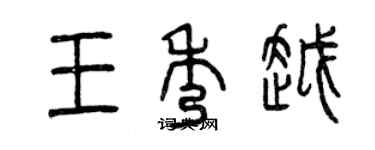 曾庆福王秀越篆书个性签名怎么写