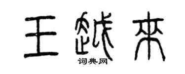 曾庆福王越来篆书个性签名怎么写